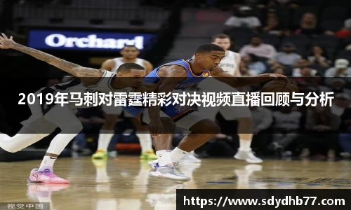 beats3652019年马刺对雷霆精彩对决视频直播回顾与分析