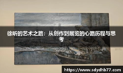 beats365徐昕的艺术之路：从创作到展览的心路历程与思考